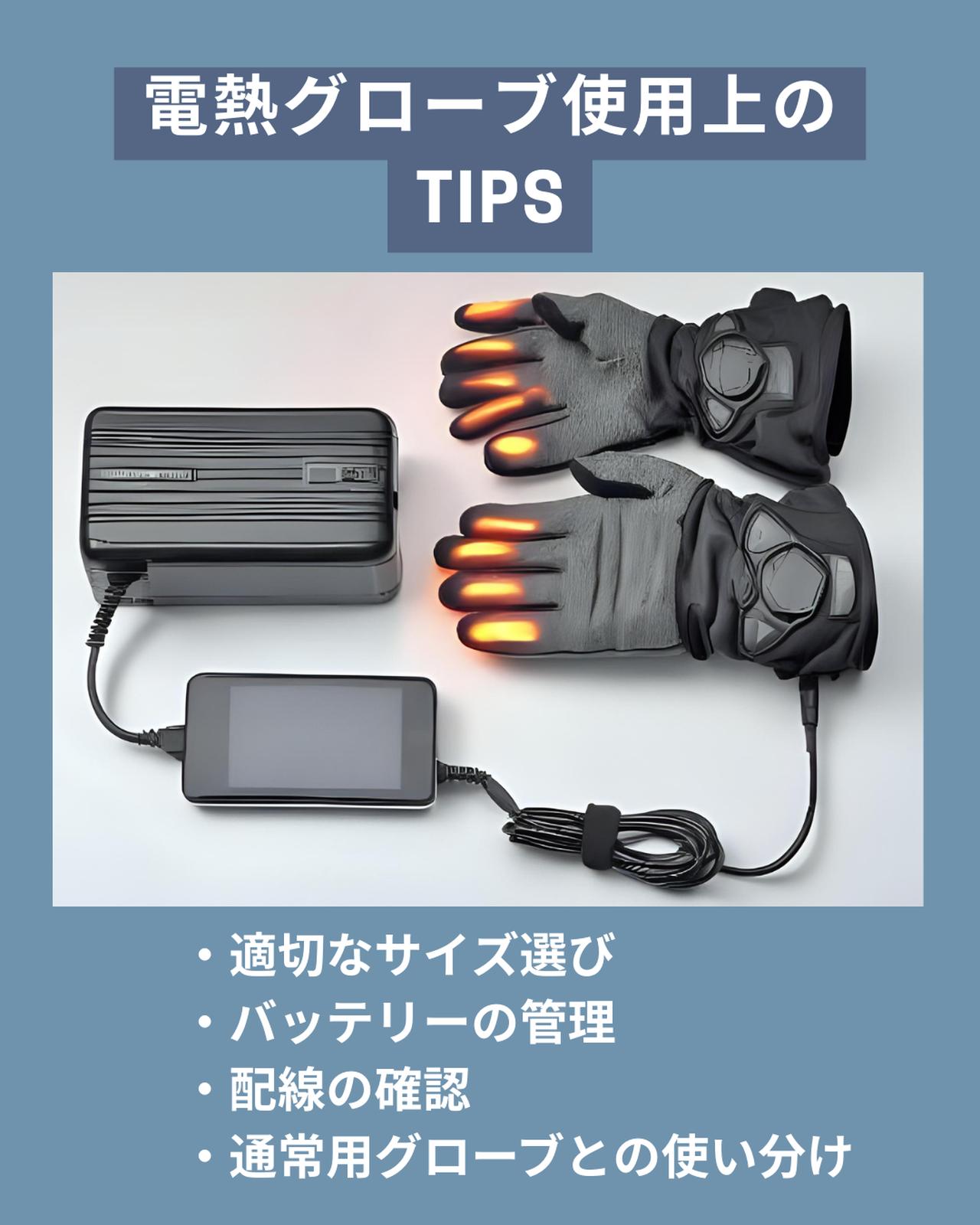 画像: 電熱グローブ使用上のTIPS