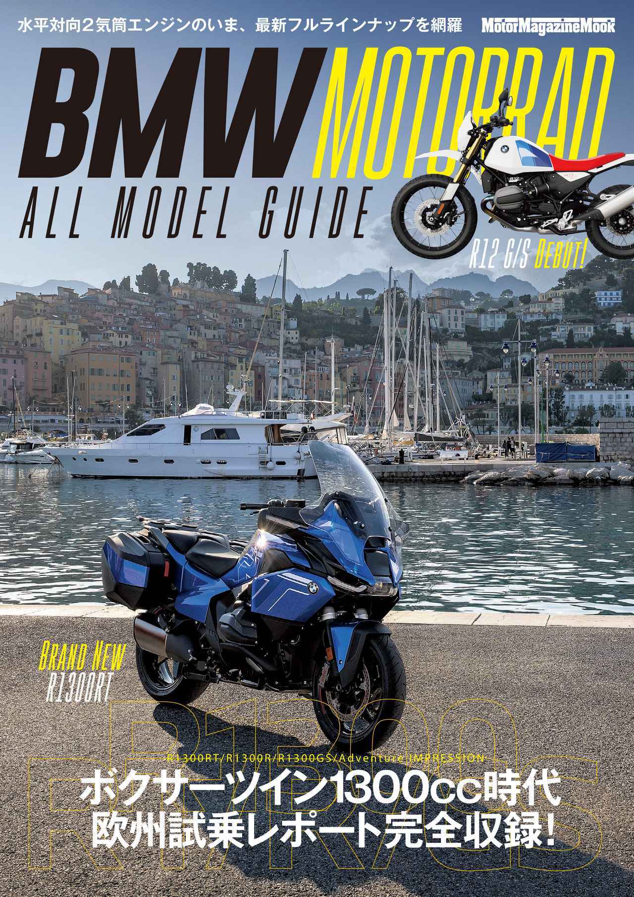 画像1: 『BMW MOTORRAD ALL MODEL GUIDE』が2025年9月8日発売|新型「R1300RT」ほかシリーズモデルを解説&いま日本で買える全30機種をまとめて掲載