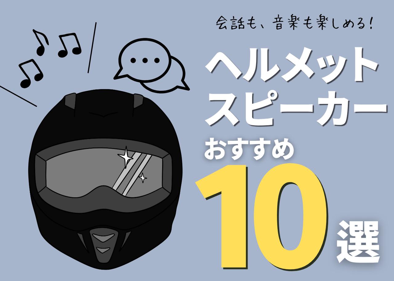 画像: ヘルメットスピーカーのおすすめ10選 - webオートバイ