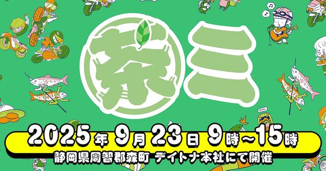 画像: 【公式】茶ミーティング2025 9月23日（火・祝）開催｜デイトナ・森町・静岡 茶ミーティング