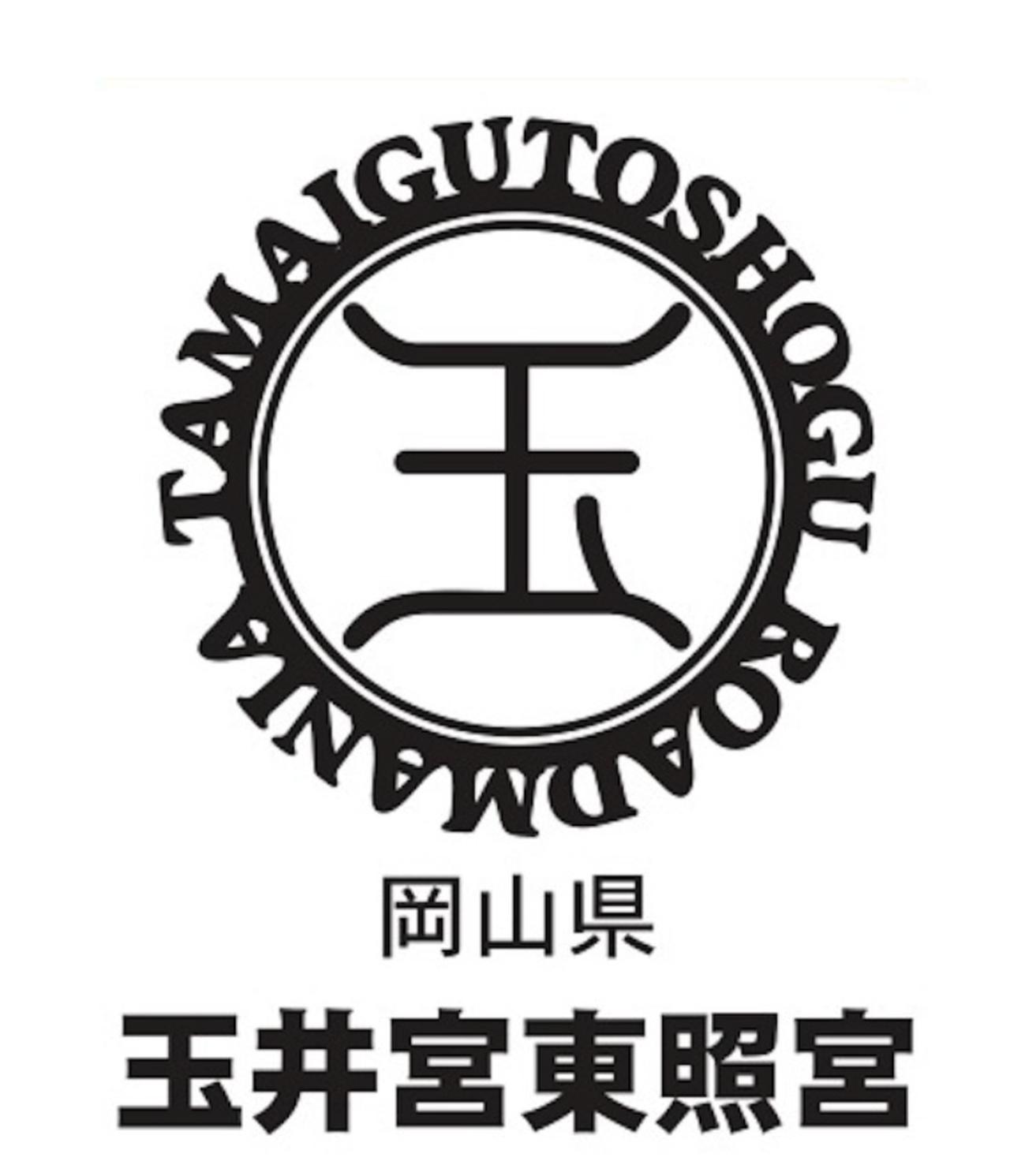 画像: こちらは玉井宮東照宮へ上がれば打刻することが可能な玉井宮東照宮だけの御刻印です。