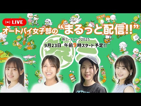 画像1: 【オートバイ女子部の“まるっと配信!!”】茶ミーティング2025／2025年9月23日 午前9時スタート予定!! www.youtube.com