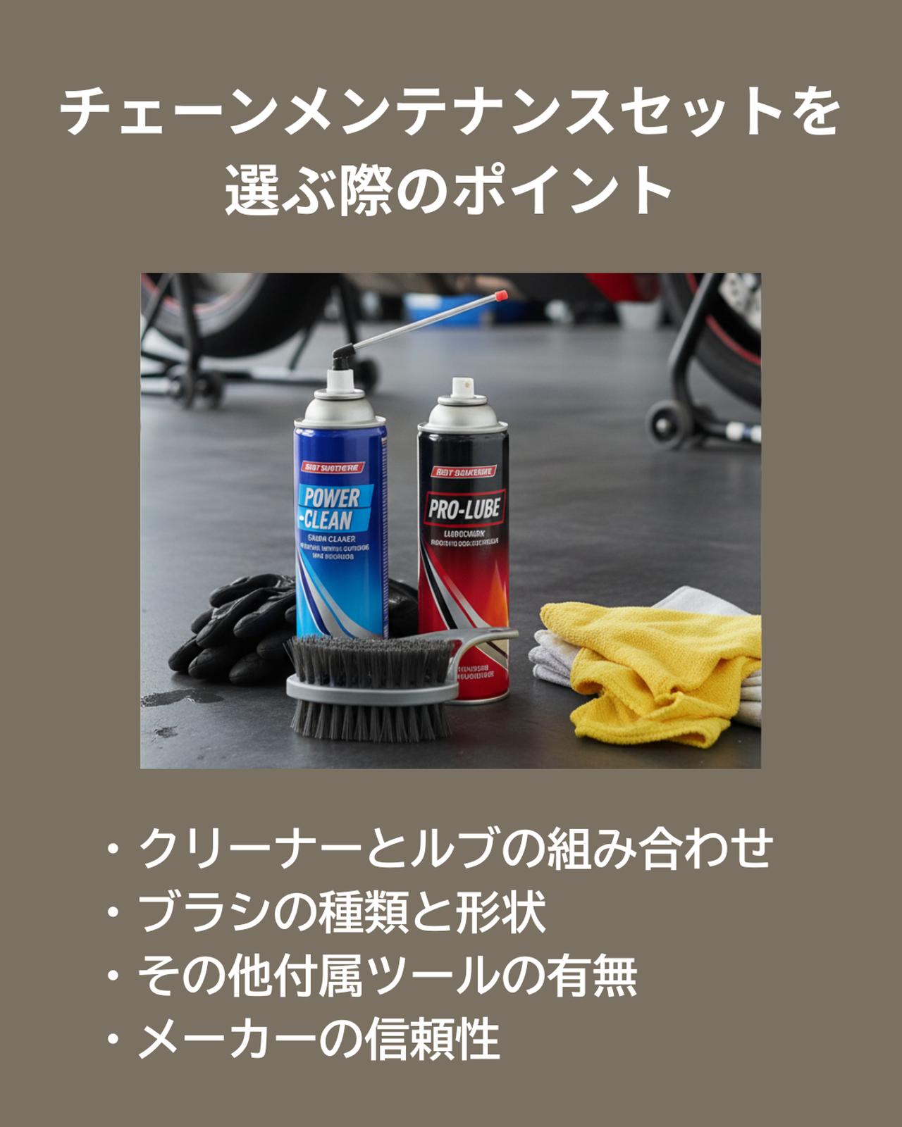 画像: チェーンメンテナンスセットを選ぶ際のポイント