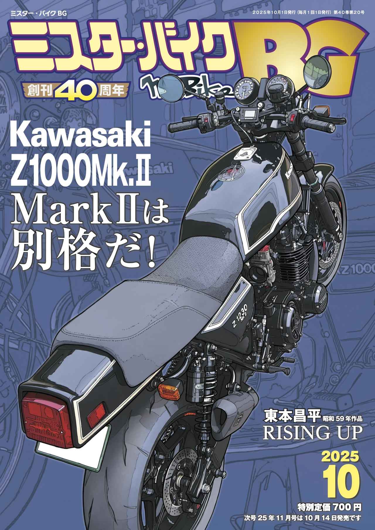 画像1: 『ミスター・バイクBG』2025年10月号はカワサキ「Z1000Mk.II」特集! オーナーインタビューや名門のカスタムマシンを紹介