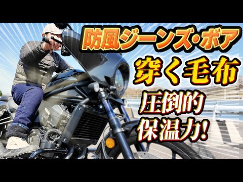 画像: #245 【防風ジーンズ・ボア②】（警告）バイク以外は穿かないで！驚愕の「保温率67.7%」の【穿く毛布】が完成！最強防寒バイク用ジーンズで25年真冬のバイクライフを快適に過ごして下さい。 www.youtube.com