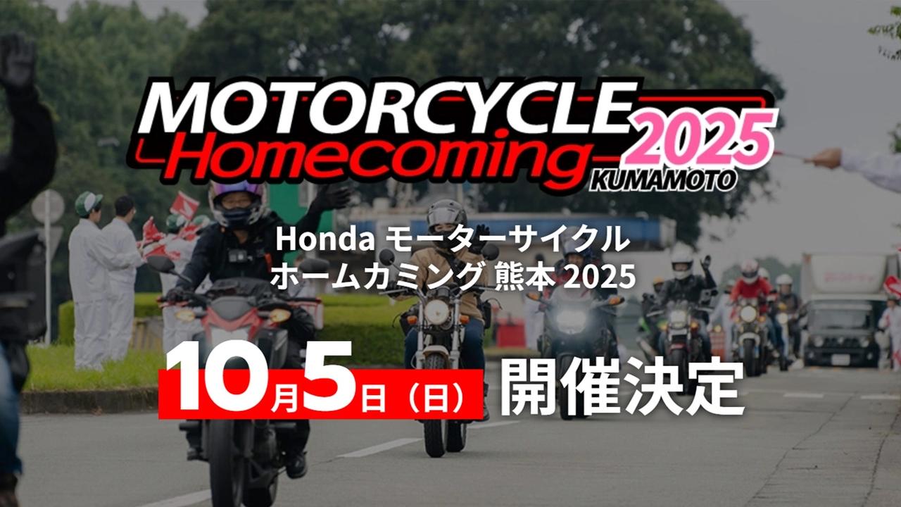 画像: Honda モーターサイクル ホームカミング 熊本 2025｜Honda公式サイト