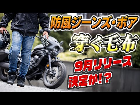 画像: #250 【防風ジーンズ・ボア③】税込14,980円で最強防風防寒「保温率67.7%」【穿く毛布】を手に入れろ！9月に2りんかん全店デビュー決定！先行予約は6/23から1週間行いますよ。 www.youtube.com