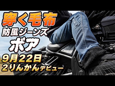 画像: #263 【防風ジーンズ・ボア④】遂に出る！9月22日２りんかん全店発売！圧倒的保温率67.7%「穿く毛布」で冬のバイクライフを快適に！驚愕価格・税込いしくやおー！売り切れる前にGETして下さい。 www.youtube.com