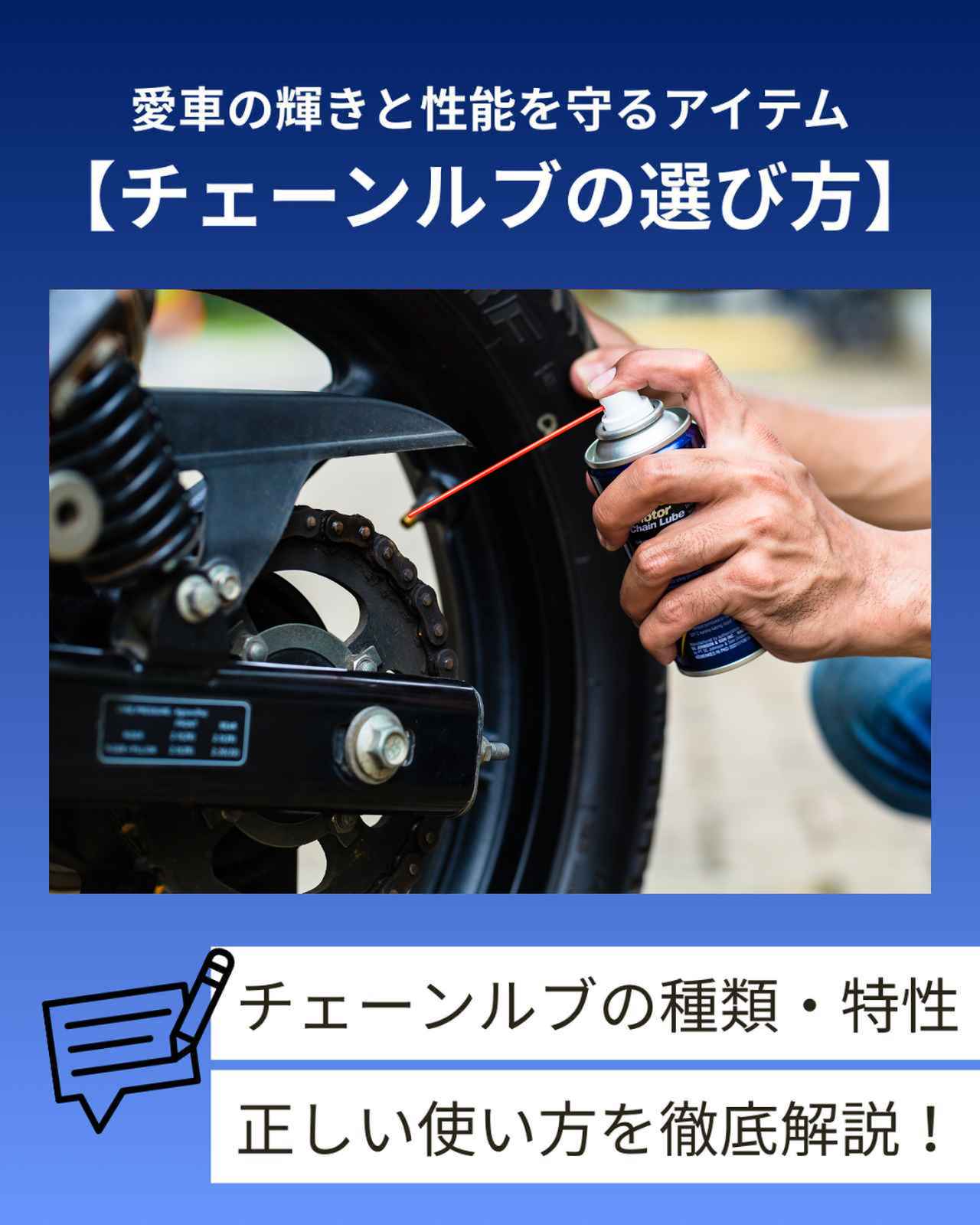 画像: チェーンルブの選び方