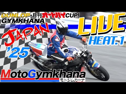 画像1: 【Live!】DUNLOP・月刊オートバイカップ！ジムカーナ 2025 JAPAN HEAT.1 www.youtube.com