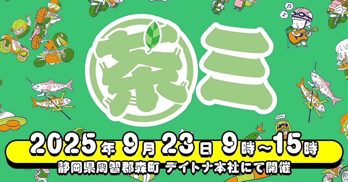 画像: 【公式】茶ミーティング2025 9月23日（火・祝）開催｜デイトナ・森町・静岡 茶ミーティング