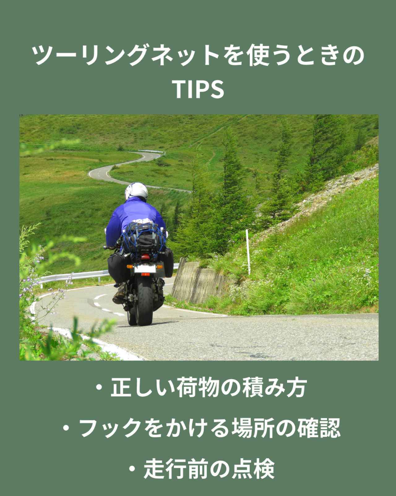 画像: ツーリングネット使用時のTIPS