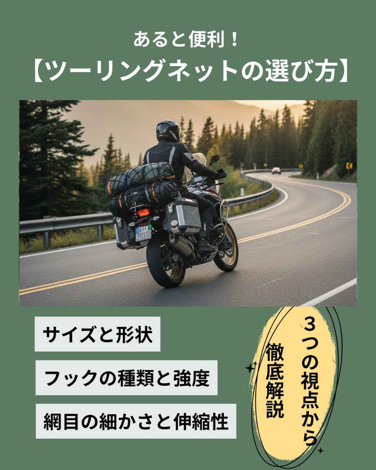 画像: ツーリングネットの選び方