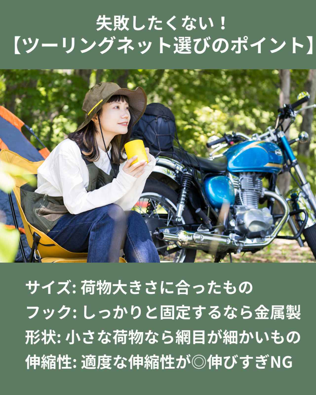 画像: ツーリングネット選びのポイント