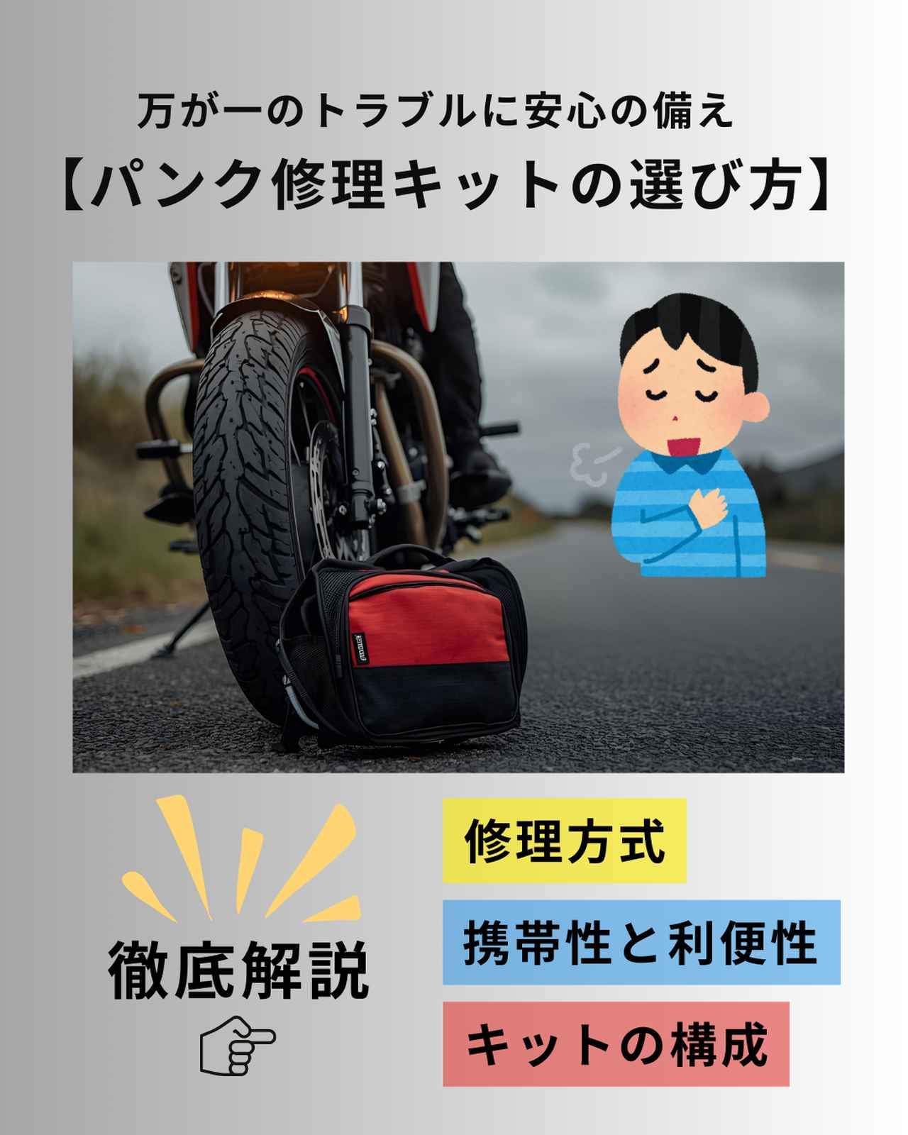 画像: バイク用パンク修理キットの選び方