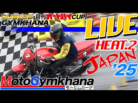 画像1: 【Live!】DUNLOP・月刊オートバイカップ！ジムカーナ 2025 JAPAN HEAT.2 www.youtube.com