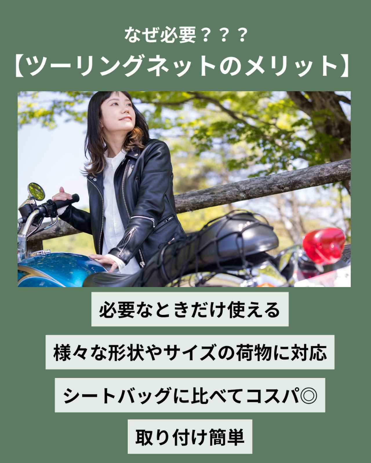 画像: ツーリングネットのメリット