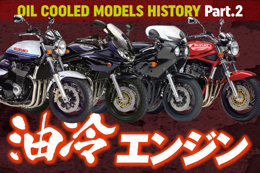 画像: 既成概念を超える魅力を放ち続ける名機を楽しむ・OIL COOLED MODELS HISTORY Part2 | ヘリテイジ＆レジェンズ｜Heritage& Legends