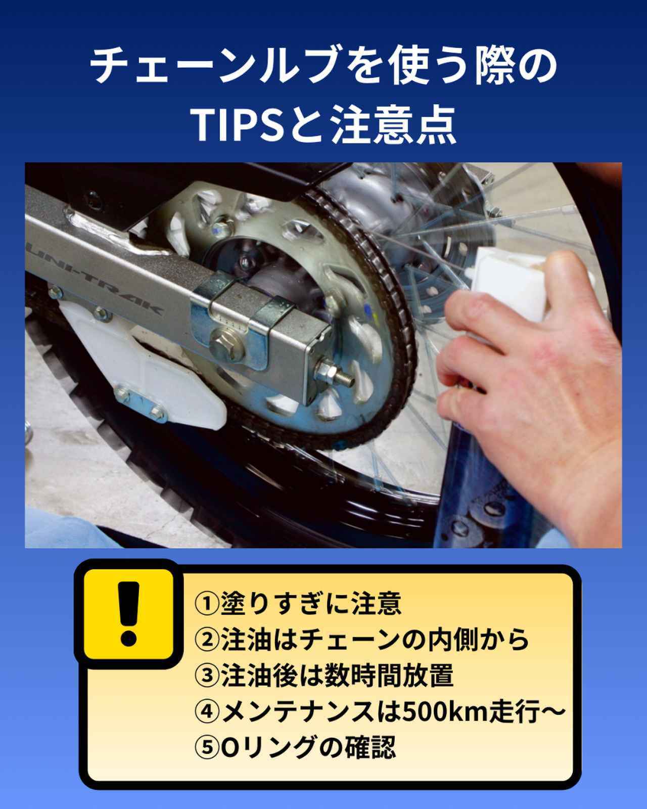 画像: チェーンルブ使用時のTIPS