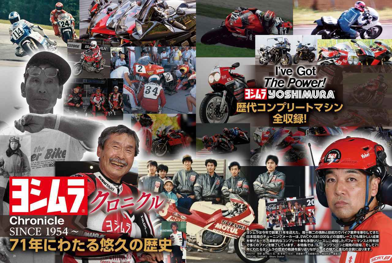 画像: 特集は71年にわたる悠久の歴史を辿る「ヨシムラ・クロニクル」