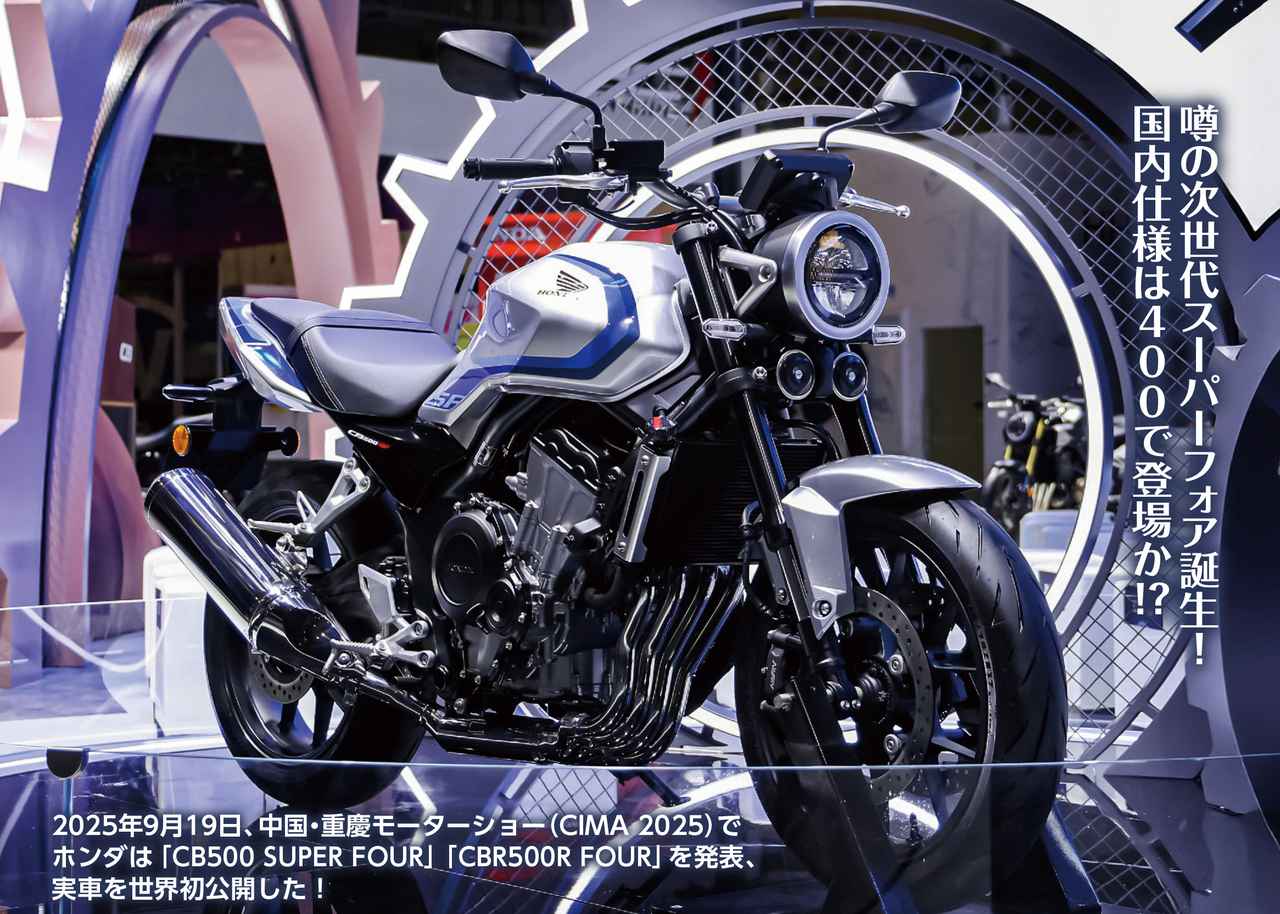 画像: ホンダが「CB500 SUPER FOUR」「CBR500R FOUR」を発表！