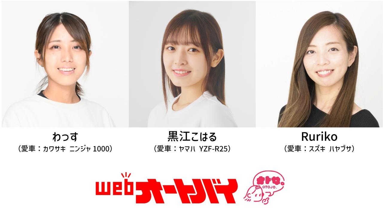 画像: 当日はオートバイ女子部の3名が一丸となって配信予定です。
