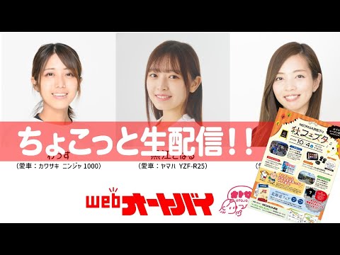 画像1: オートバイ女子部のちょっと生配信！「NEOPASA浜松下り 秋フェスタ 2025」 www.youtube.com