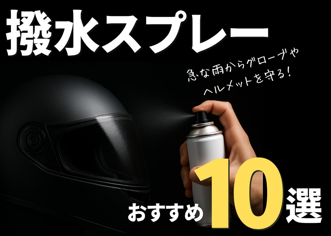画像: 撥水スプレーのおすすめ10選- webオートバイ
