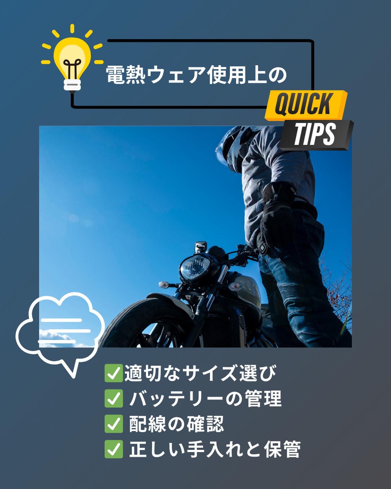 画像: 電熱ウェア使用上のTIPS