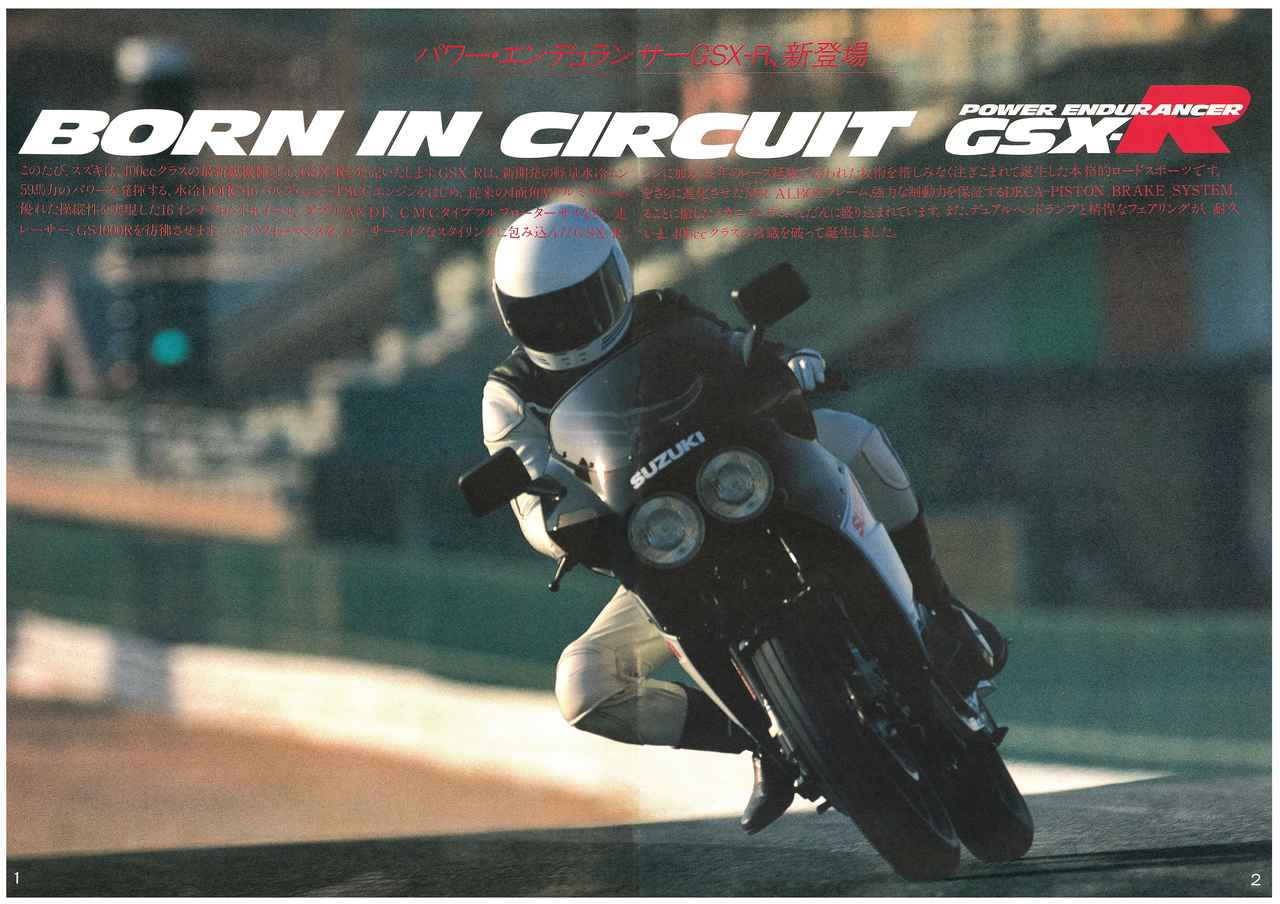 画像1: スズキ「GSX-R400」の哲学を発売当時の資料から紐解く