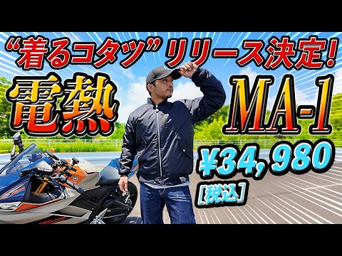 画像: #253 【電熱MA-1③】税込34,980円で11月発売！MAX+55℃発熱「着るコタツ」がリリースされる！走行風を完璧に遮断・オートバイ専用設計・モバイルバッテリー対応・USB対応が実現！ www.youtube.com