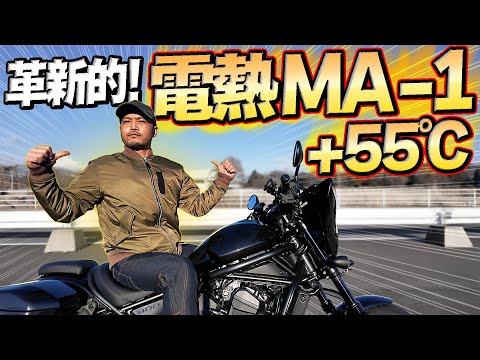 画像: #235 【電熱MA-1①】MAX+55℃発熱！モバイルバッテリー＆USBポートで使える電熱MA-1を開発中！誰でも気軽に安価に使える冬の電熱バイクウェアが冬のバイクライフを変えるか？ www.youtube.com