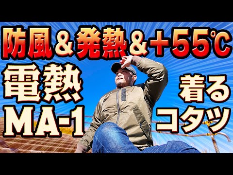 画像: #241 【電熱MA-1②】オートバイ専用「着るコタツ」が完成！皆様のご要望によりライダーが使いやすい冬の最強バイクアウターが爆誕！モバイルバッテリー＆USBで使えるMAX+55℃発熱の実力は？ www.youtube.com