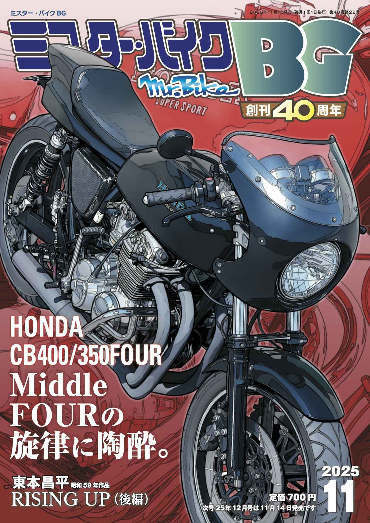 画像1: 『ミスター・バイクBG』2025年11月号は“ヨンフォア”特集!漆黒を纏うカフェレーサースタイルのカスタムをピックアップ&各地開催のミーティング情報も‼