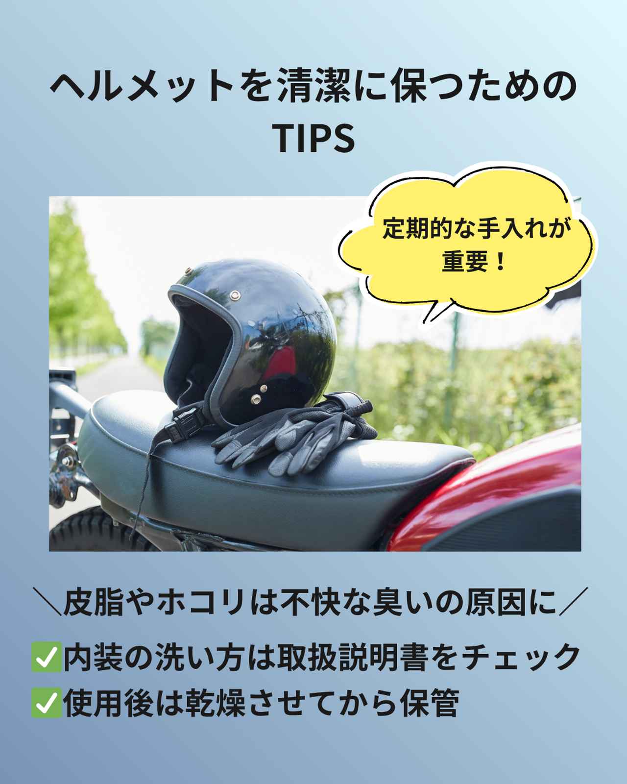 画像: ヘルメットを清潔に保つためのTIPS