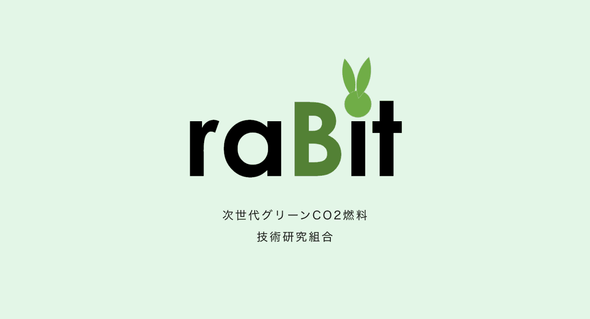 画像: raBit 次世代グリーンCO2燃料技術研究組合