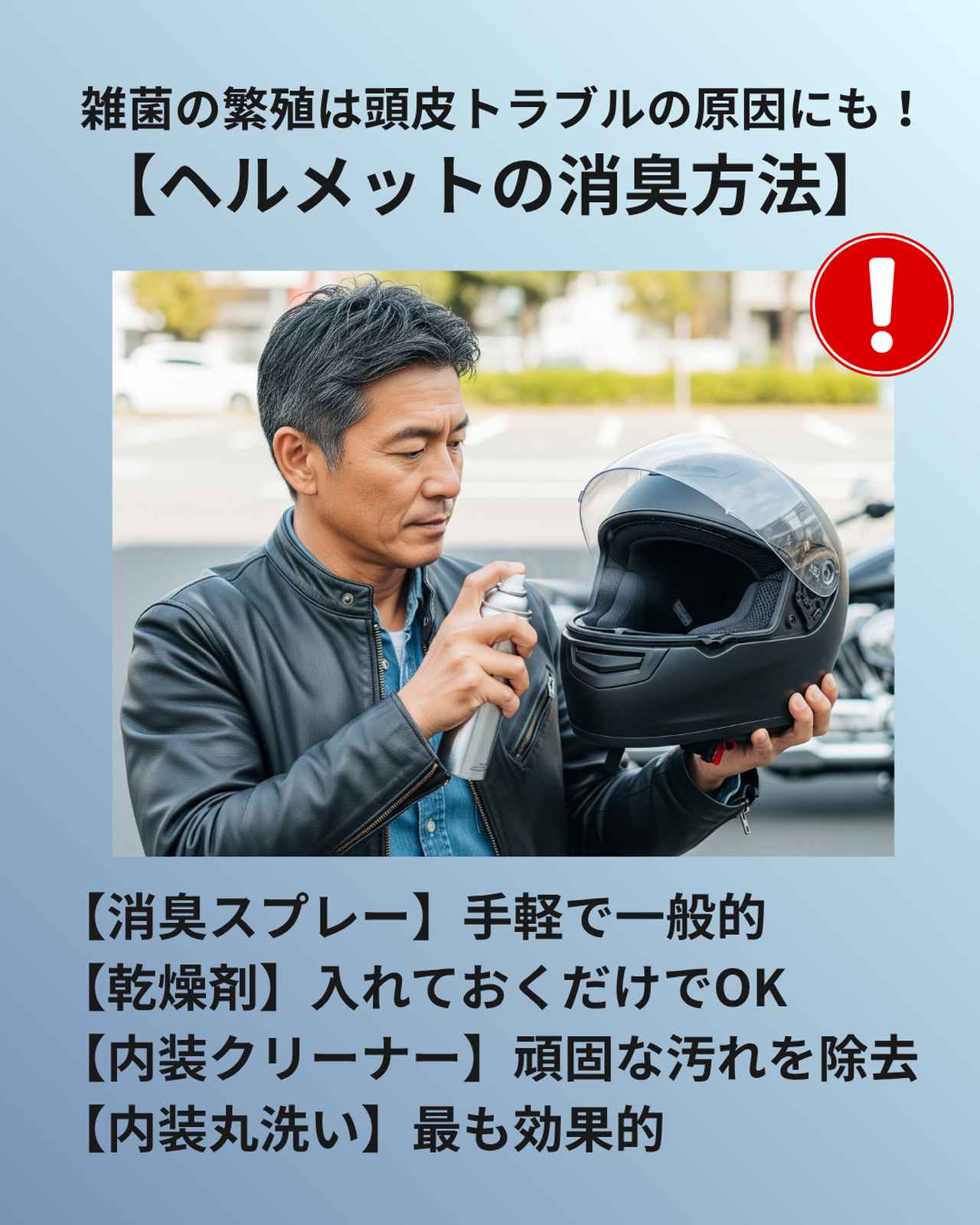 画像: ヘルメット消臭の重要性とその種類