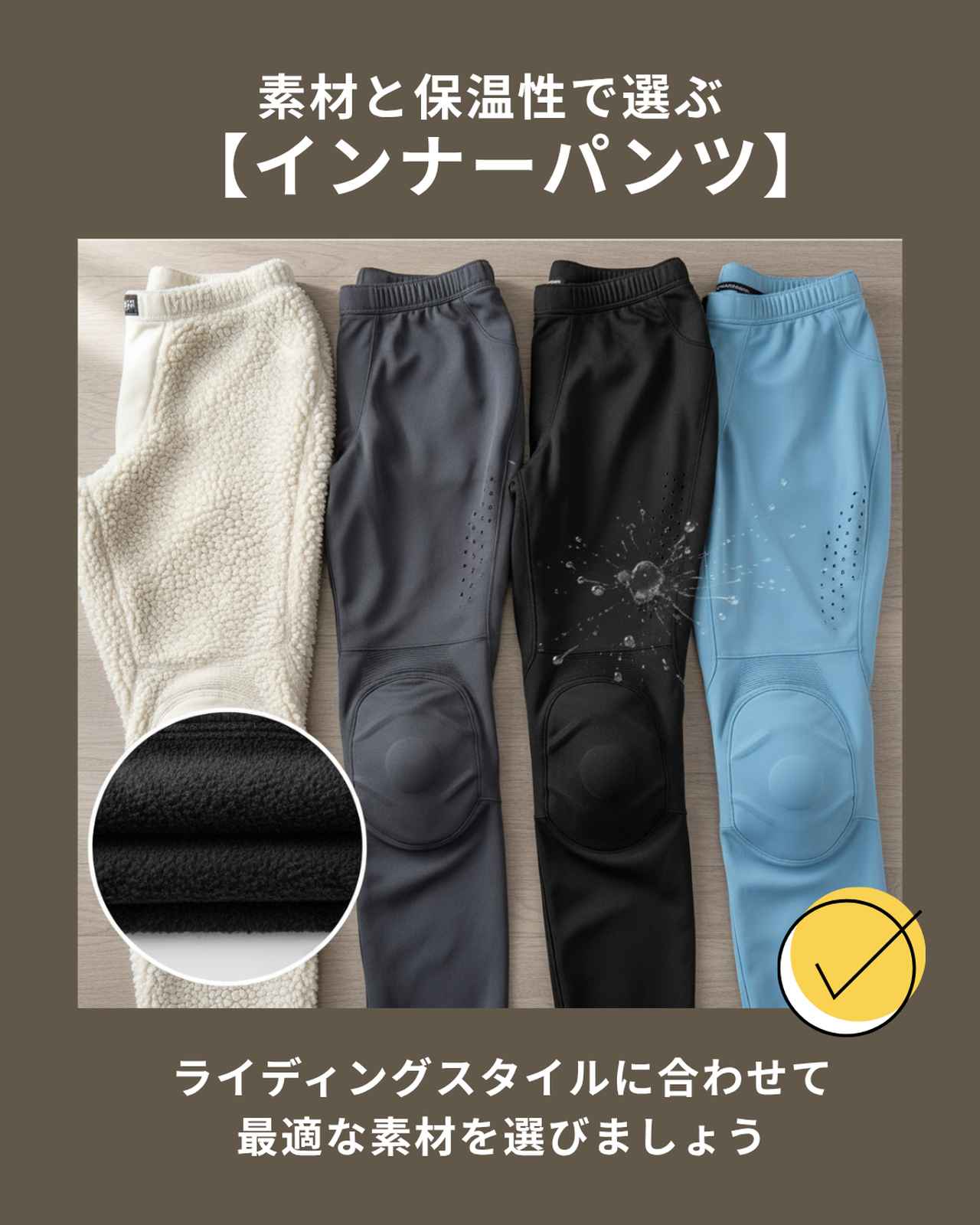 画像: 素材と保温性で選ぶインナーパンツ