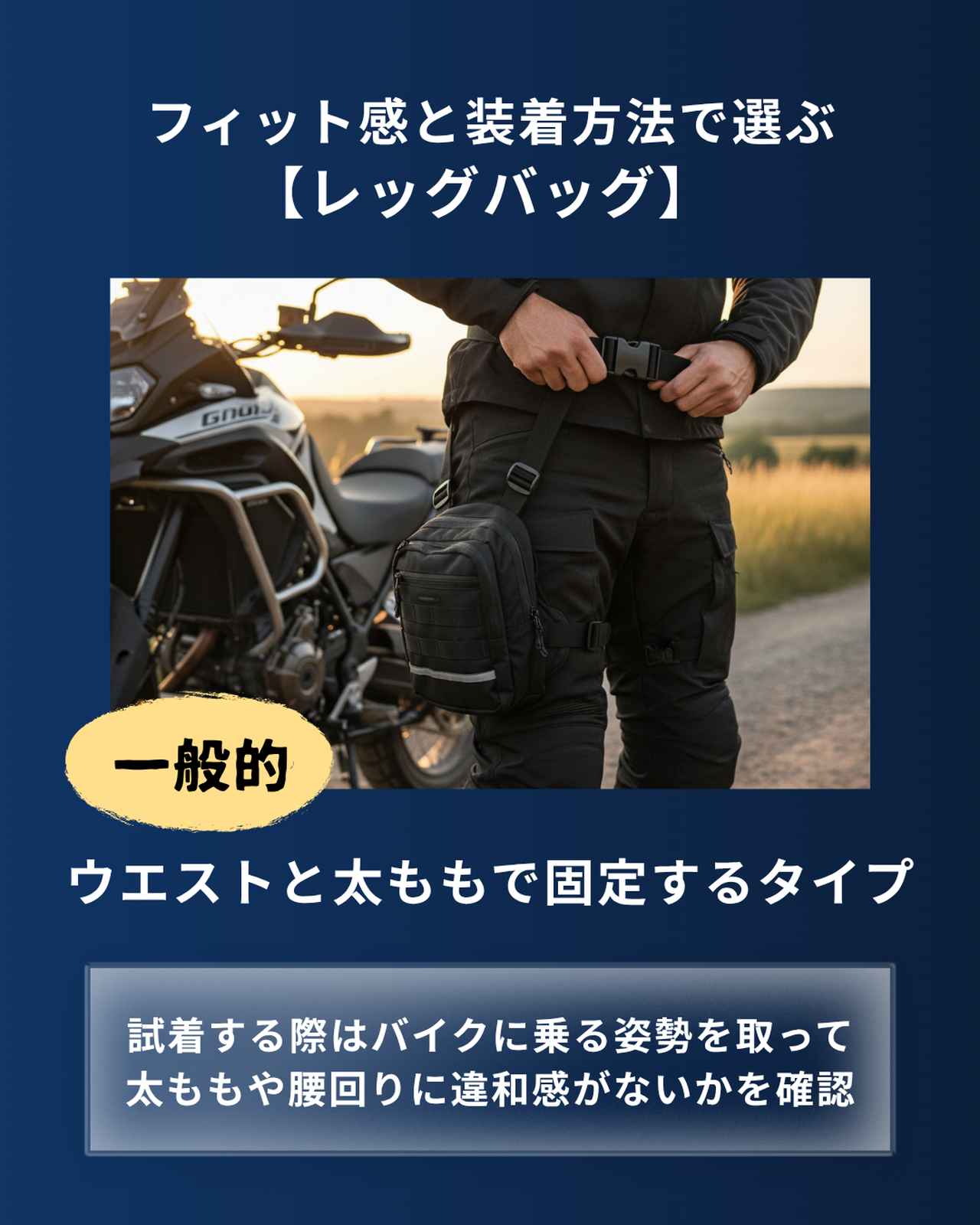 画像: フィット感と装着方法で選ぶレッグバッグ