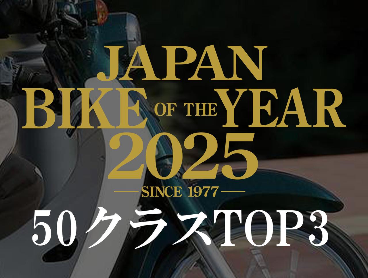画像: 原付一種・50ccバイクの人気ランキングTOP3【JAPAN BIKE OF THE YEAR 2025】 - webオートバイ