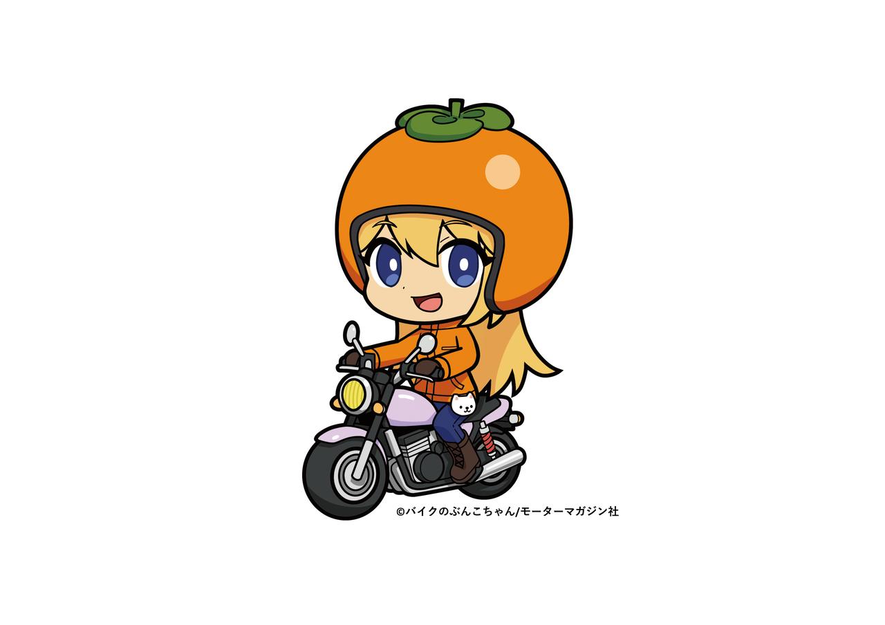 画像: バイクのぶんこちゃん(「バイクの文化祭 in かつらぎ町」公式キャラクター) かつらぎ町の特産品である柿から生まれたバイク乗りの女の子。柿の出荷時期である秋から冬にかけて活動していて、その時期だけバイクに乗ることができます。かつらぎ町の町花である紫陽花に憧れていますが、時期的に見ることができないためバイクの色を紫陽花をイメージしたカラーにペイントしています。和歌山県の郷土犬である紀州犬のフェイスポーチがお気に入り。柿の収穫時期のピークを迎えるとライディングウエアの色が熟して柿色に変わるがあまり見かけることはありません。