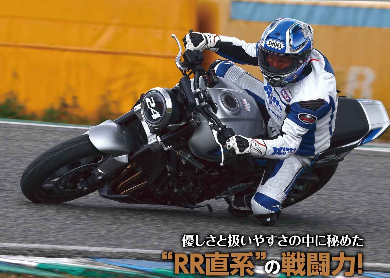 画像2: フレディ・スペンサー電撃試乗! 新型ホンダ「CB1000F」最速レポート