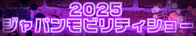 画像: ▶▶▶ジャパンモビリティショー2025関連の記事一覧はこちら! www.autoby.jp
