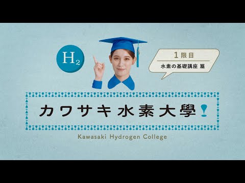画像: 川崎重工:カワサキ水素大学1限目「水素の基礎講座」 www.youtube.com