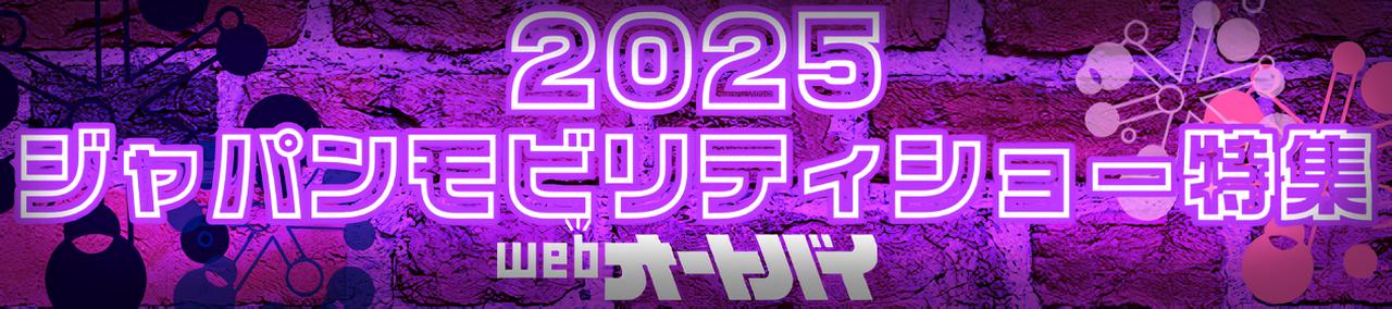 画像: ▶▶▶ジャパンモビリティショー2025関連の記事一覧はこちら! } www.autoby.jp