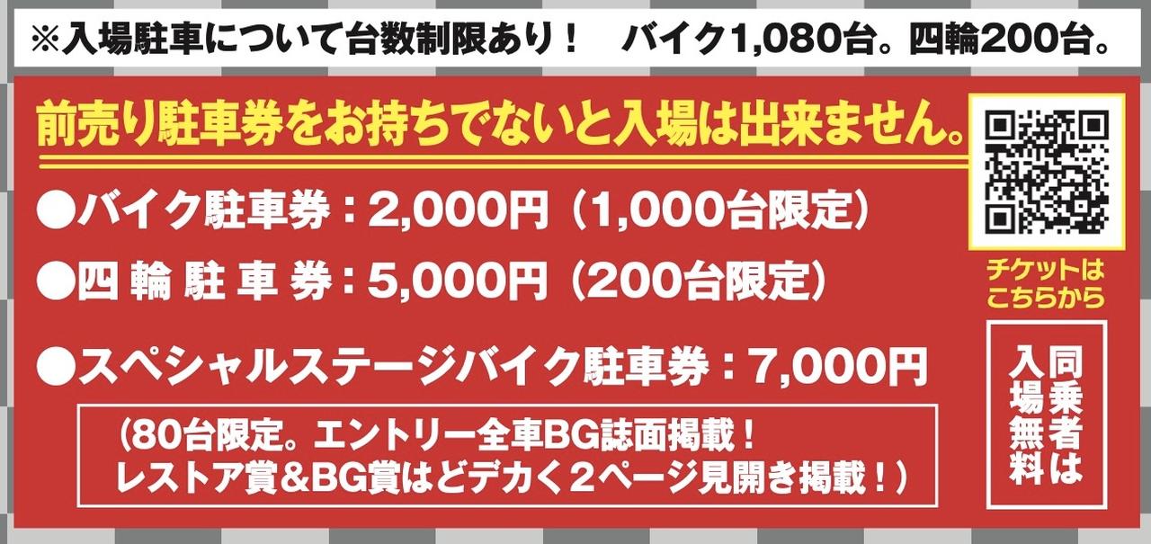 画像: プレゼント抽選整理番号付き前売り駐車券