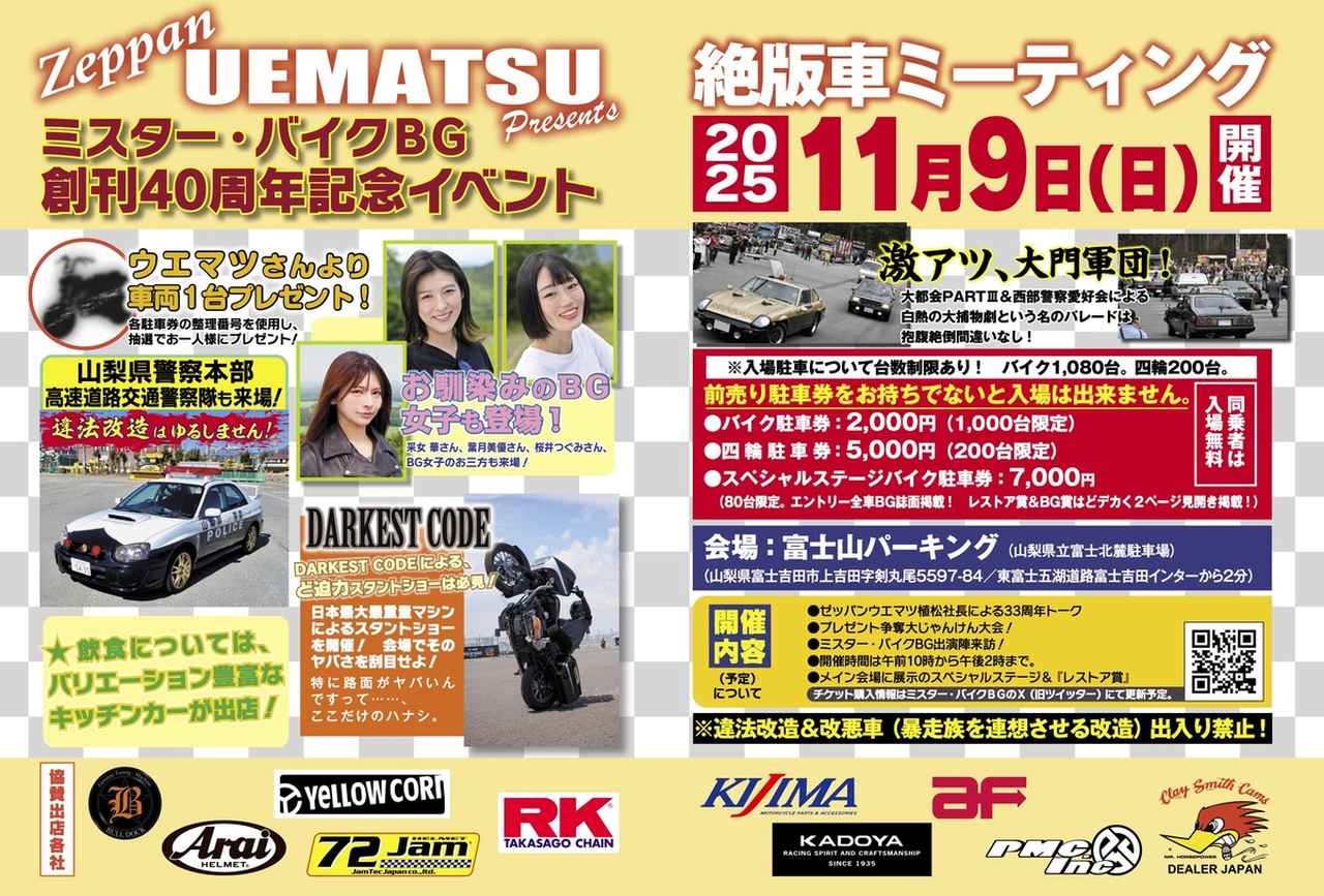 画像: Zeppan UEMATSU Presents 絶版車ミーティング＆ミスター・バイクBG創刊40周年記念イベント
