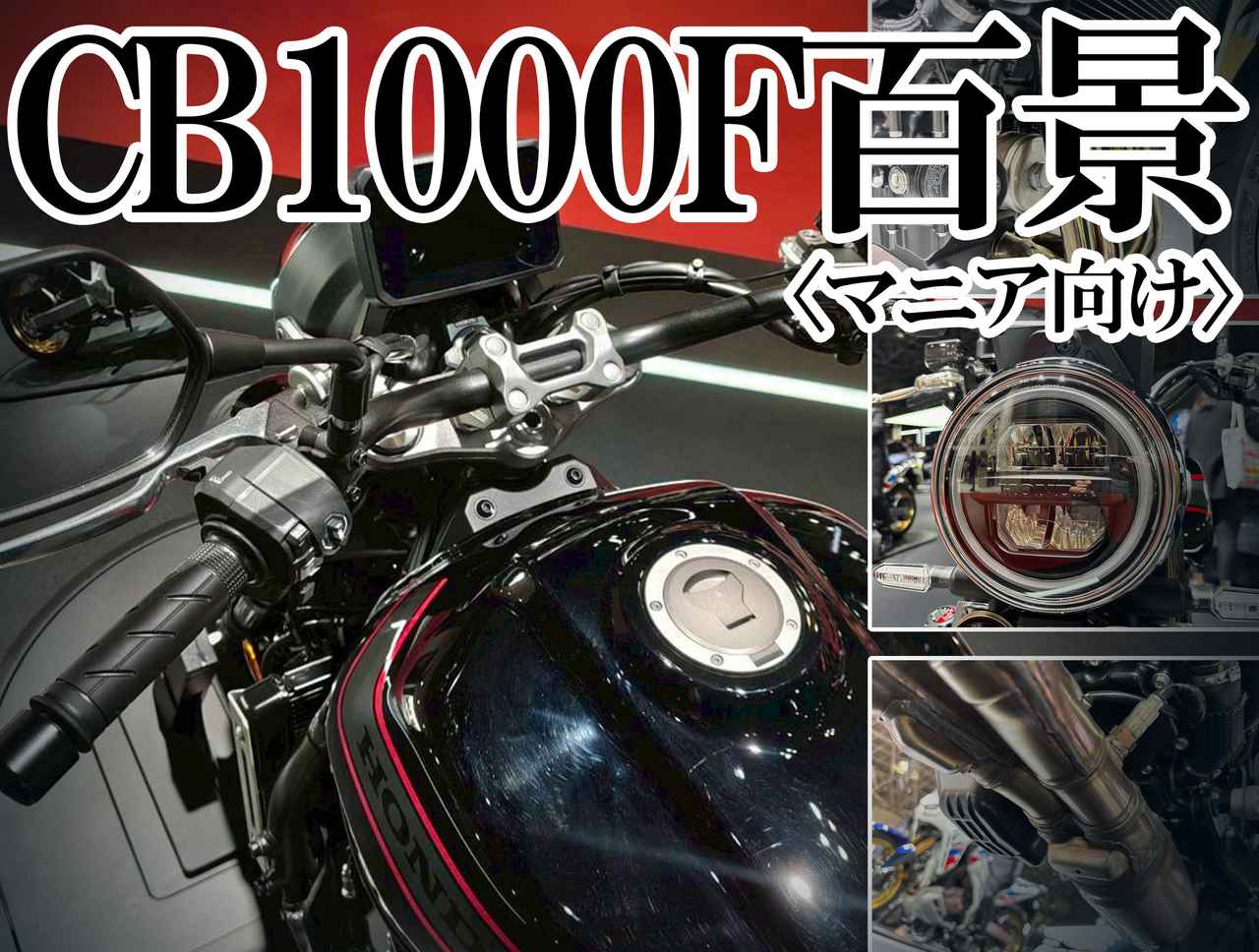 画像: 【フォトアルバム】ホンダ「CB1000F」- webオートバイ