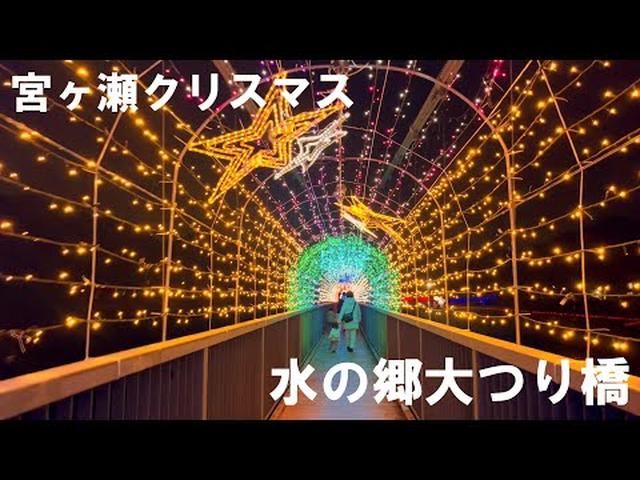 画像: 第37回宮ヶ瀬クリスマスみんなのつどい 水の郷大つり橋 www.youtube.com