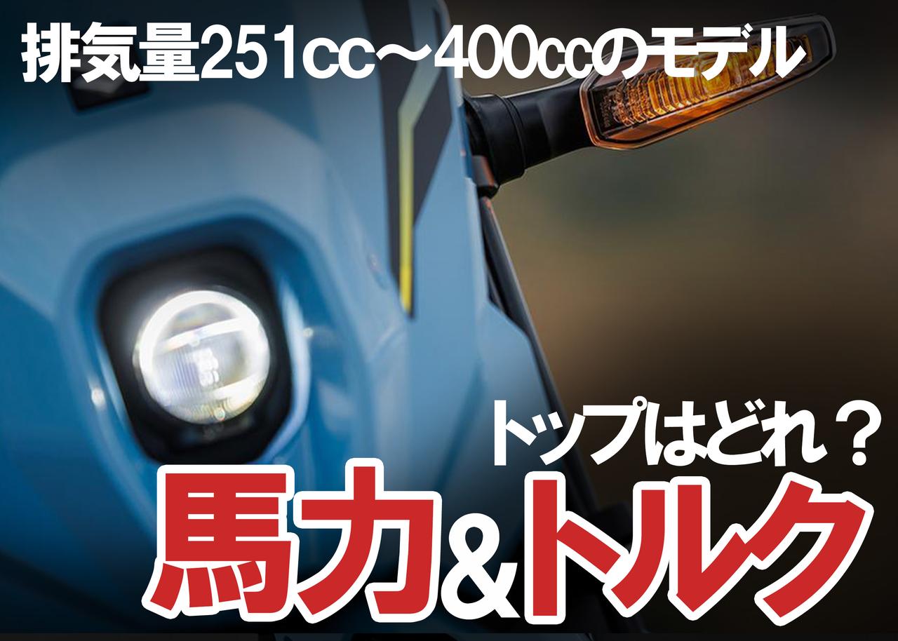 画像: 排気量251cc~400ccモデルで最も優れた最高出力&最大トルクを発揮するモデルを紹介 - webオートバイ